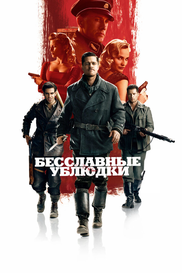 Бесславные ублюдки сериал 2009 смотреть онлайн бесплатно в хорошем качестве HD